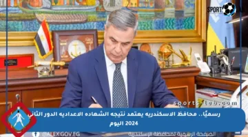 رسميًا.. محافظ الإسكندرية يعتمد نتيجة الشهادة الإعدادية الدور الثاني 2024 اليوم